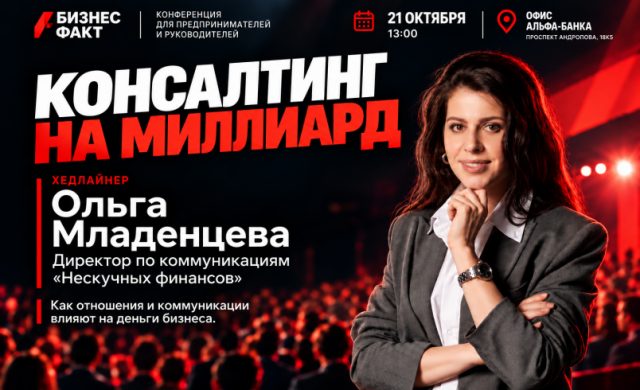 Консалтинг на миллиард с Нескучными финансами