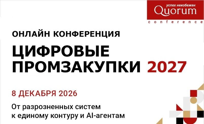 «ЦИФРОВЫЕ ПРОМЗАКУПКИ 2027»