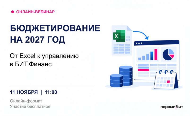 Бюджетирование на 2027 год: от Excel к управлению в БИТ.Финанс
