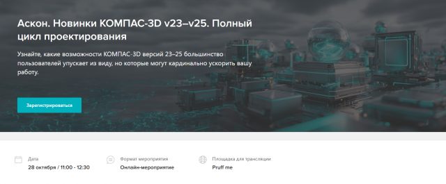 Аскон. Новинки КОМПАС-3D v23–v25. Полный цикл проектирования