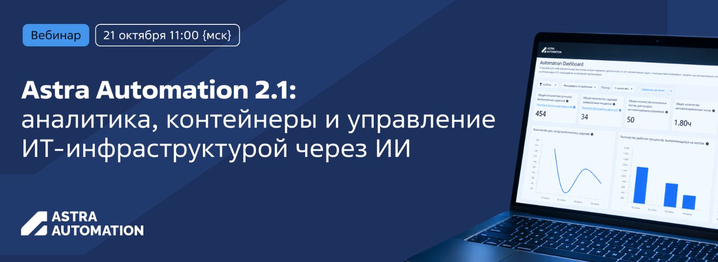 Astra Automation 2.1: аналитика, контейнеры и управление ИТ-инфраструктурой через ИИ