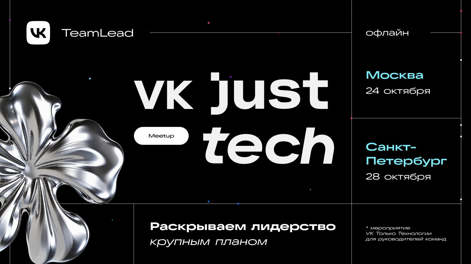 VK JT TeamLead Meetup. Санкт-Петербург