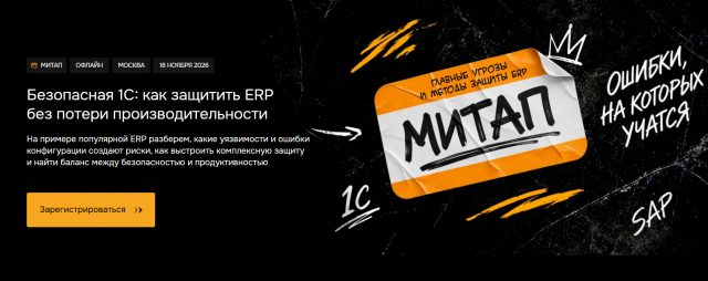 Безопасная 1С: как защитить ERP без потери производительности