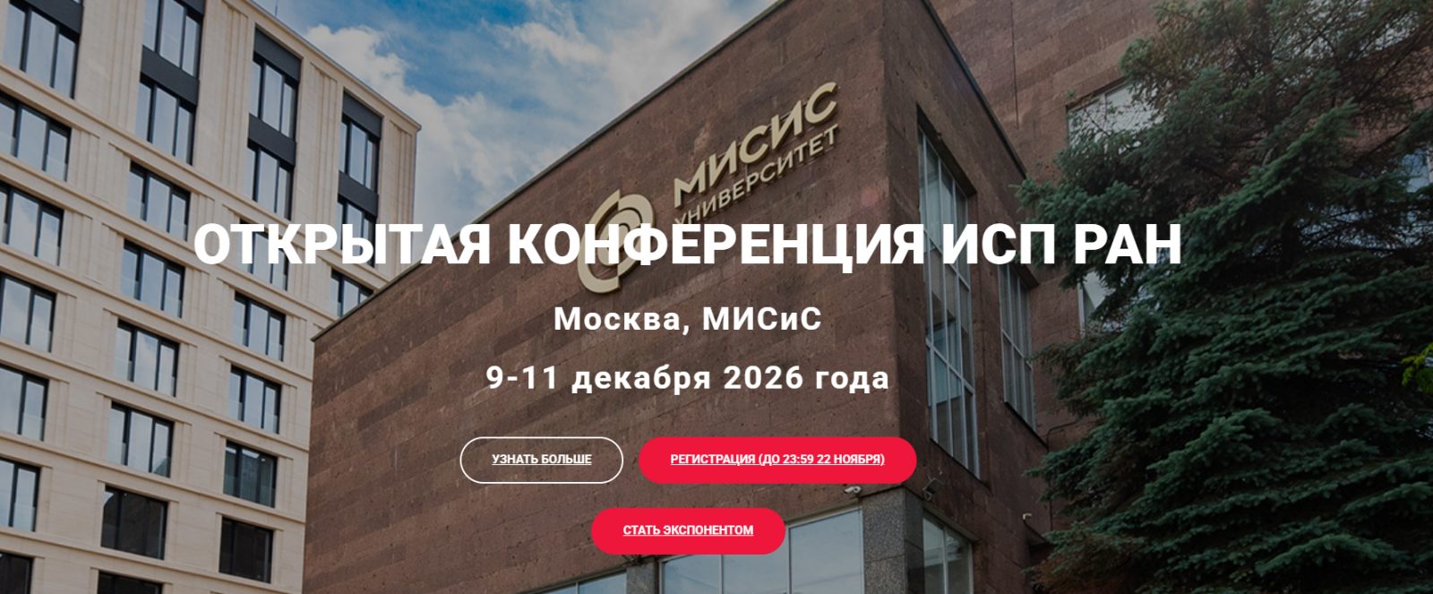Открытая конференция ИСП РАН 2026