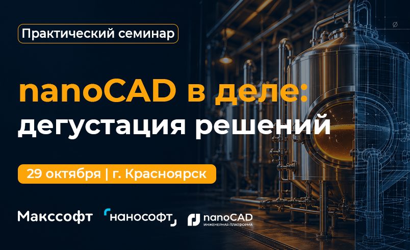 «nanoCAD в деле: дегустация решений»