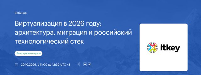 Виртуализация в 2026 году: архитектура, миграция и российский технологический стек