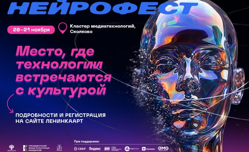 Нейрофест