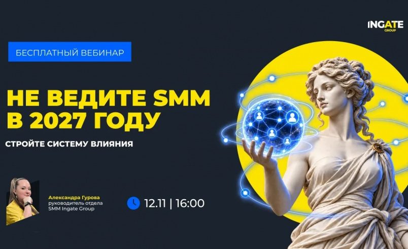 Не ведите соцсети в 2027. Стройте систему влияния