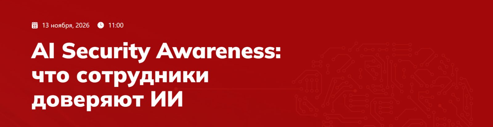 AI Security Awareness: что сотрудники доверяют ИИ