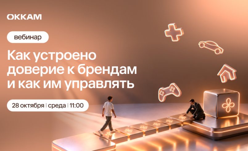 Как устроено доверие к брендам и как им управлять