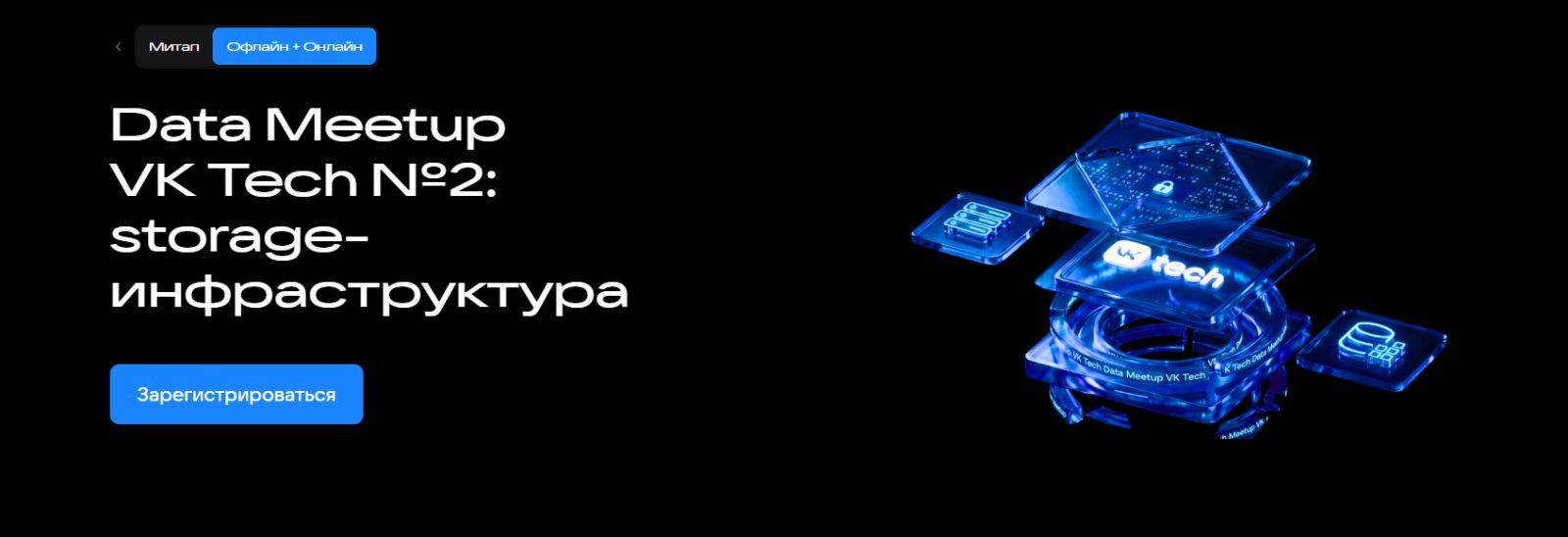 Data Meetup VK Tech №2: storage-инфраструктура