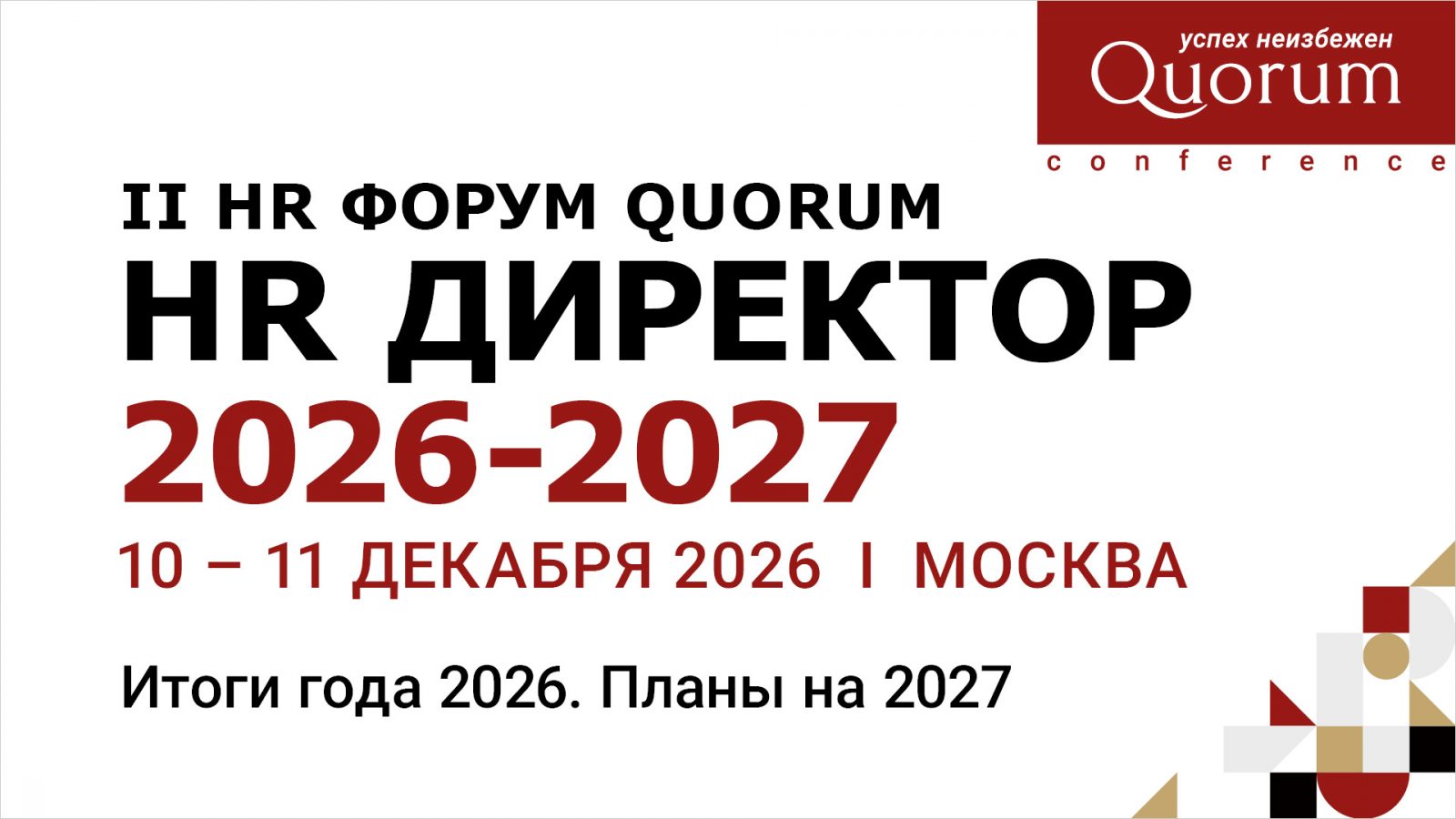 II HR Форум Quorum «HR ДИРЕКТОР 2026–2027»