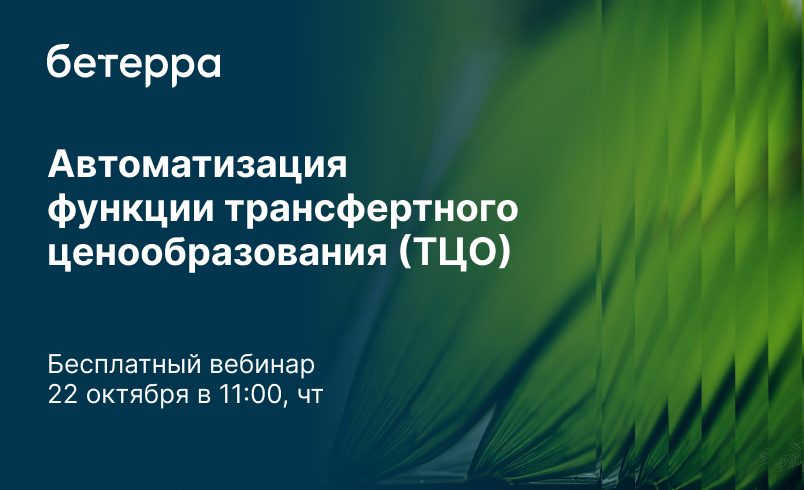 Автоматизация функции трансфертного ценообразования (ТЦО)