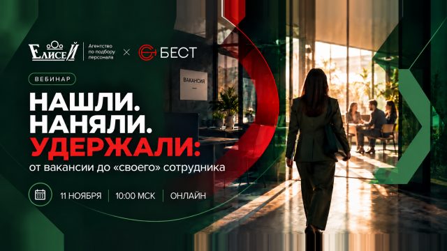 Нашли. Наняли. Удержали: от вакансии до «своего» сотрудника