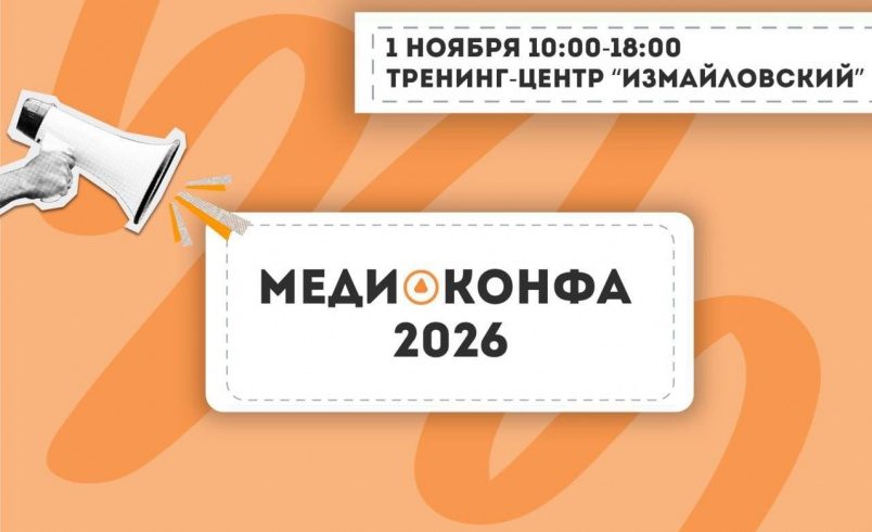 МЕДИАКОНФА 2026