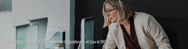 All in one: как VINTEO меняет правила игры в ВКС