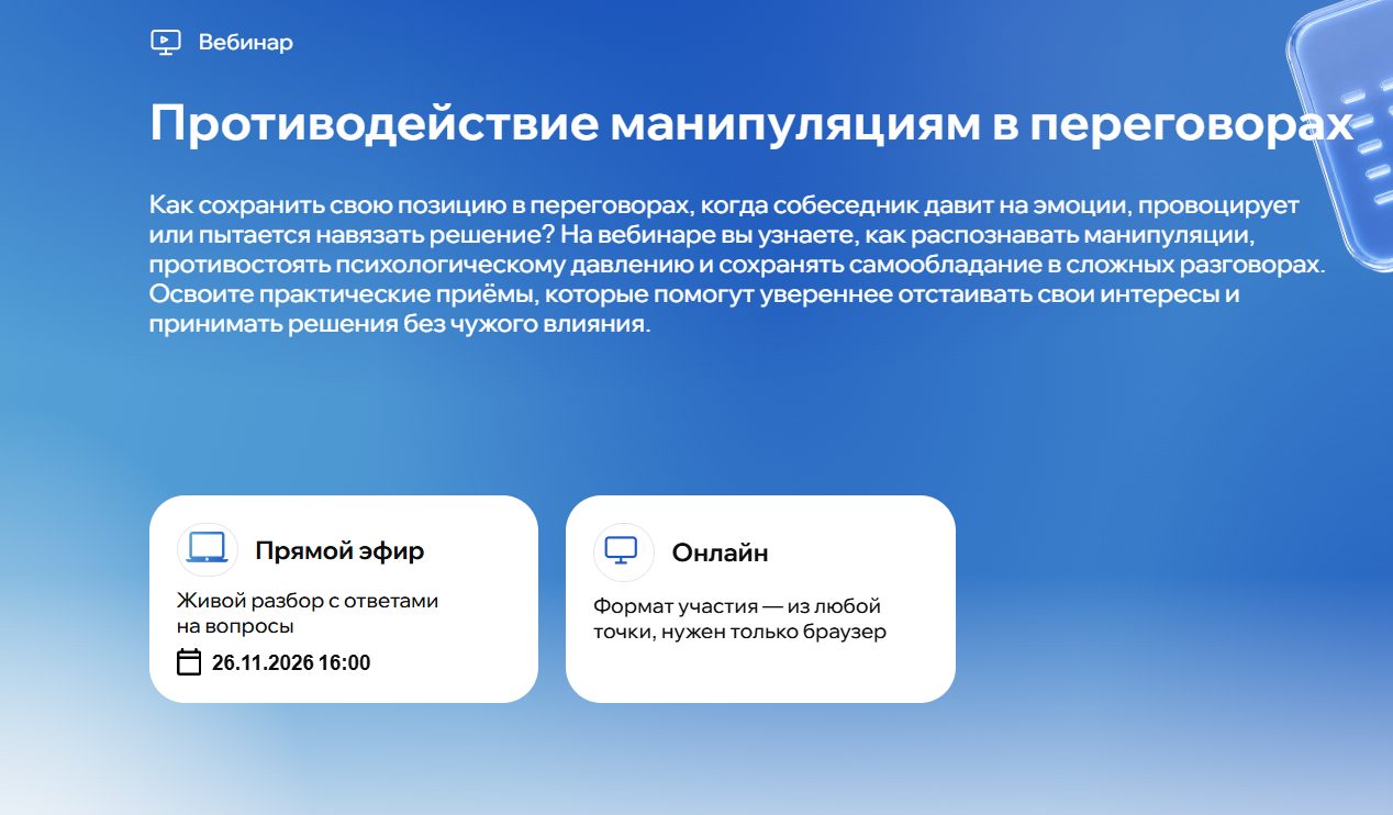Противодействие манипуляциям в переговорах