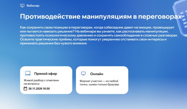 Противодействие манипуляциям в переговорах