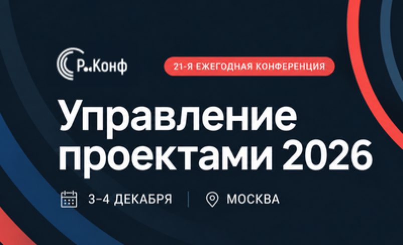 «Управление проектами 2026»