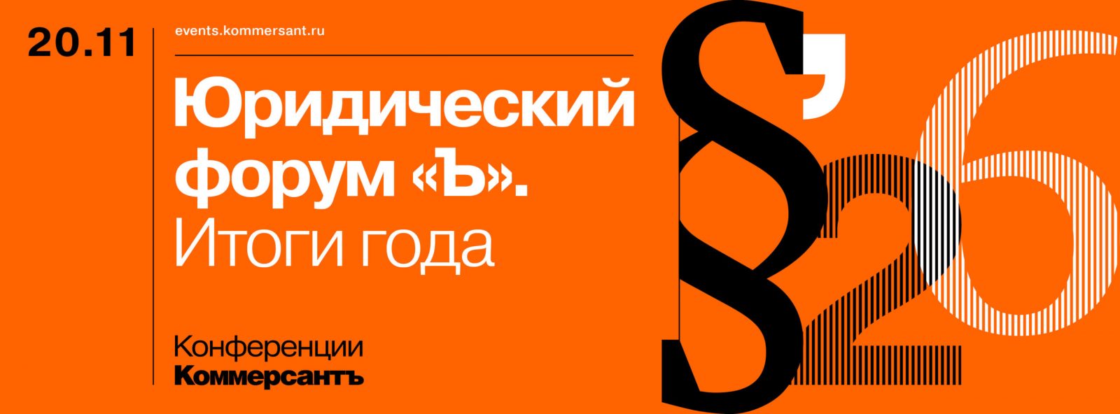 Юридический форум Ъ. Итоги года