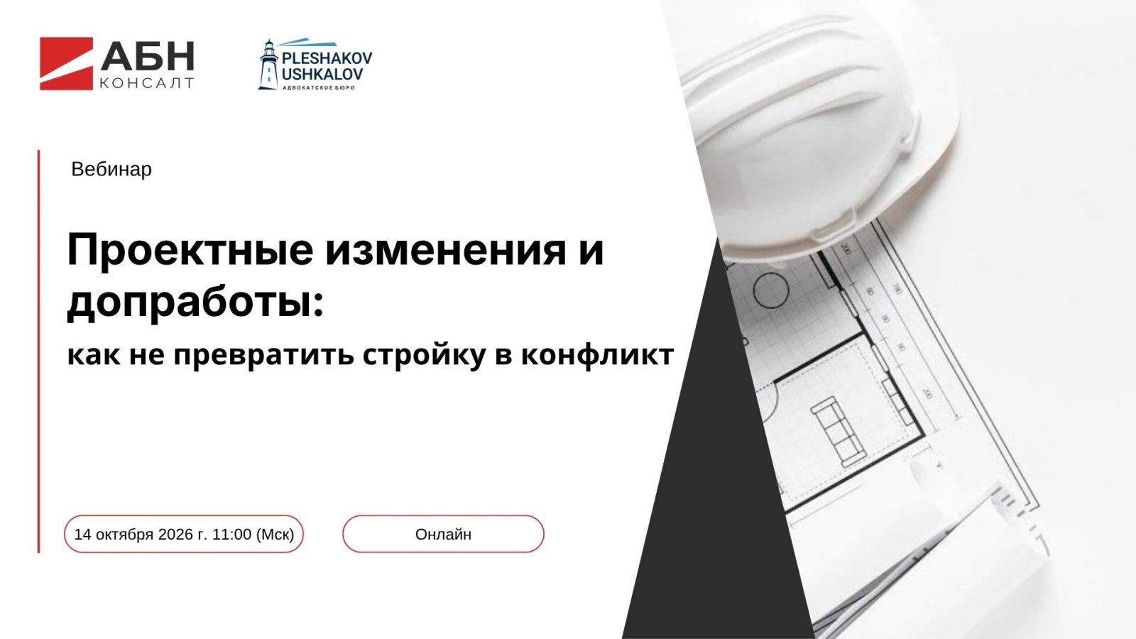 Проектные изменения и допработы: как не превратить стройку в конфликт