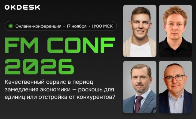 FM CONF 2026: качественный сервис – допрасходы УК или конкурентное преимущество?