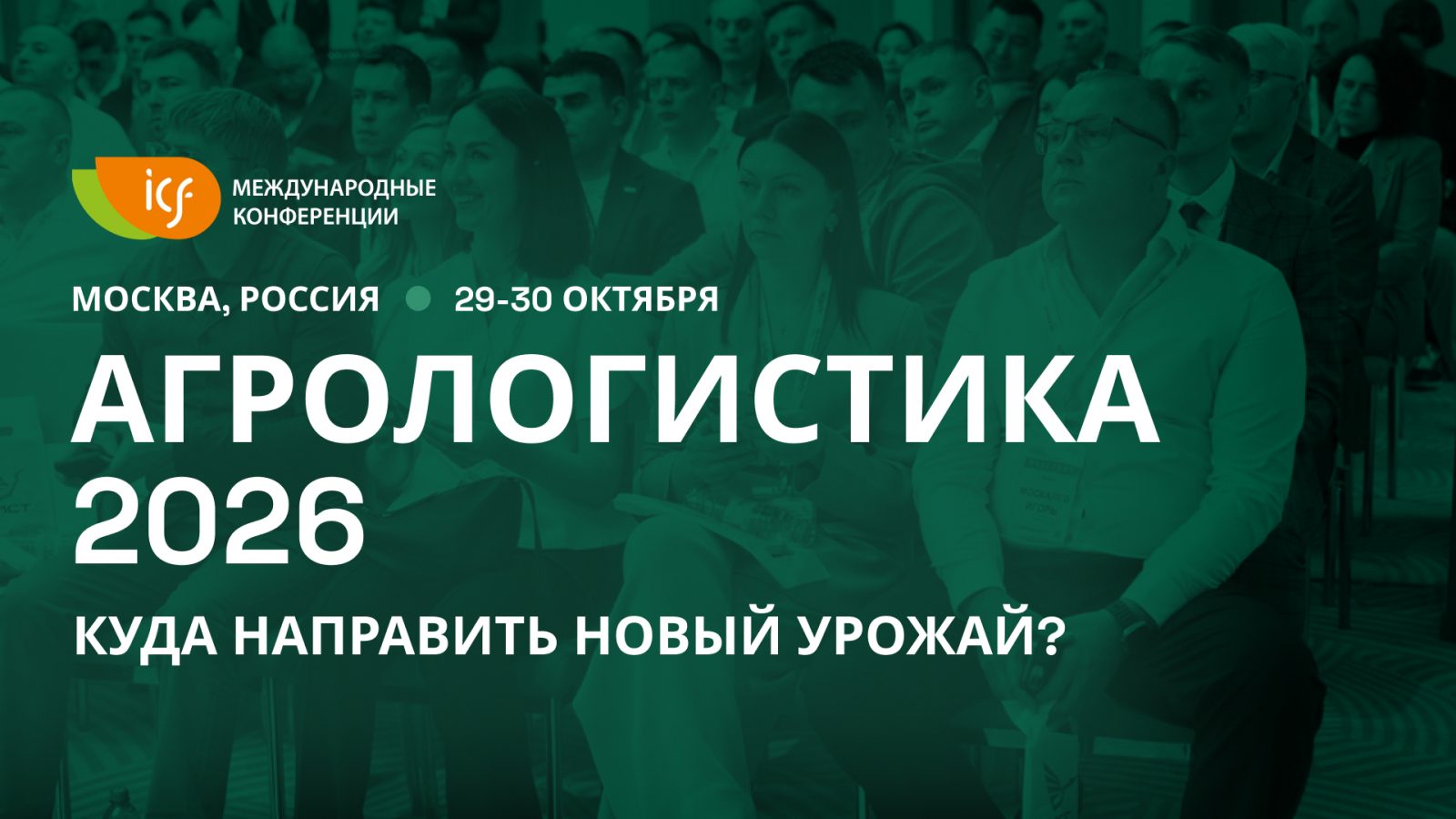 «АгроЛогистика 2026» — куда направить новый урожай?