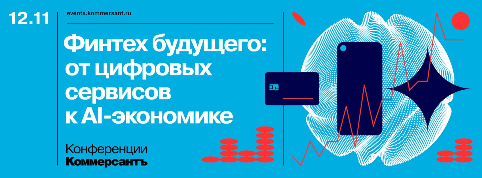 Финтех будущего: от цифровых сервисов к AI-экономике