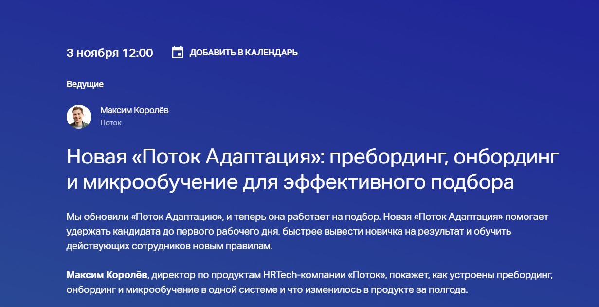 Новая «Поток Адаптация»: пребординг, онбординг и микрообучение для эффективного подбора