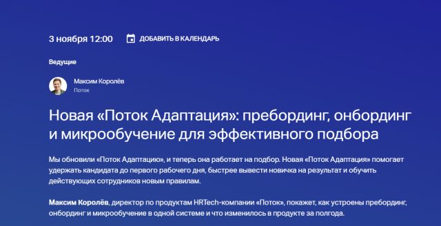 Новая «Поток Адаптация»: пребординг, онбординг и микрообучение для эффективного подбора