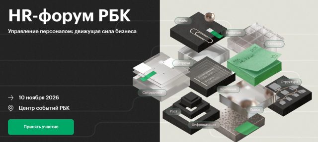HR-форум РБК 2026. Управление персоналом: движущая сила бизнеса