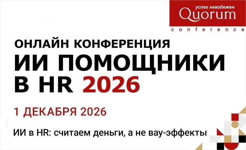 «ИИ ПОМОЩНИКИ В HR 2026»