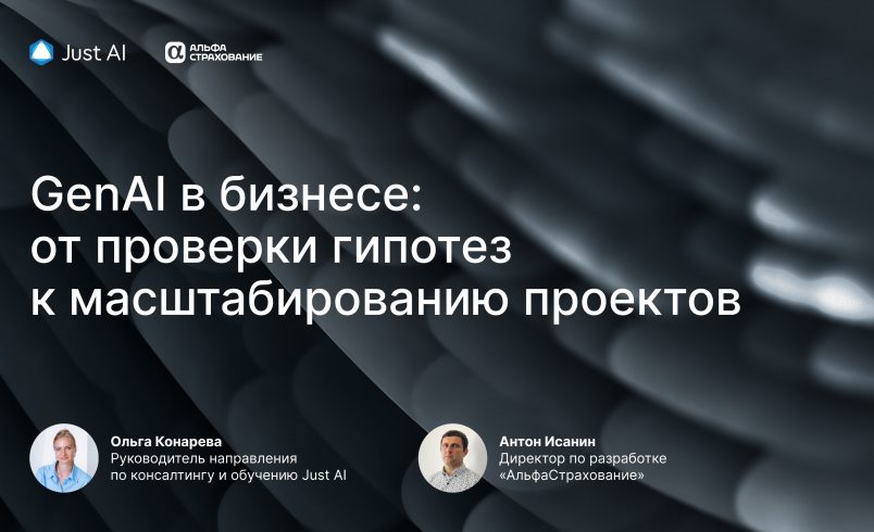 GenAI в бизнесе: от проверки гипотез к масштабированию проектов