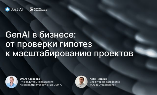 GenAI в бизнесе: от проверки гипотез к масштабированию проектов