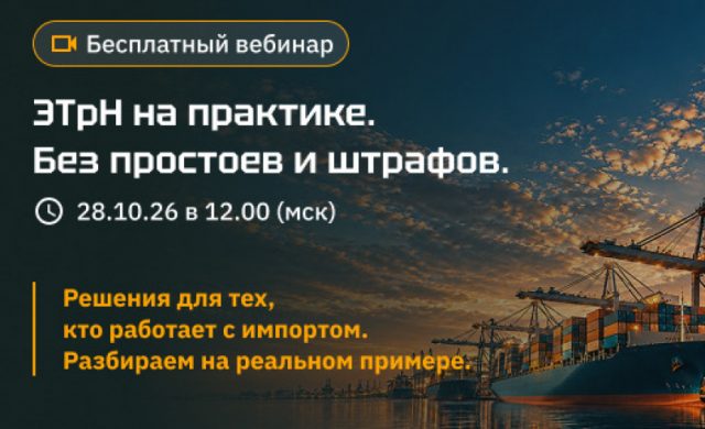Eastex приглашает на вебинар «ЭТрН на практике. Без простоев и штрафов».