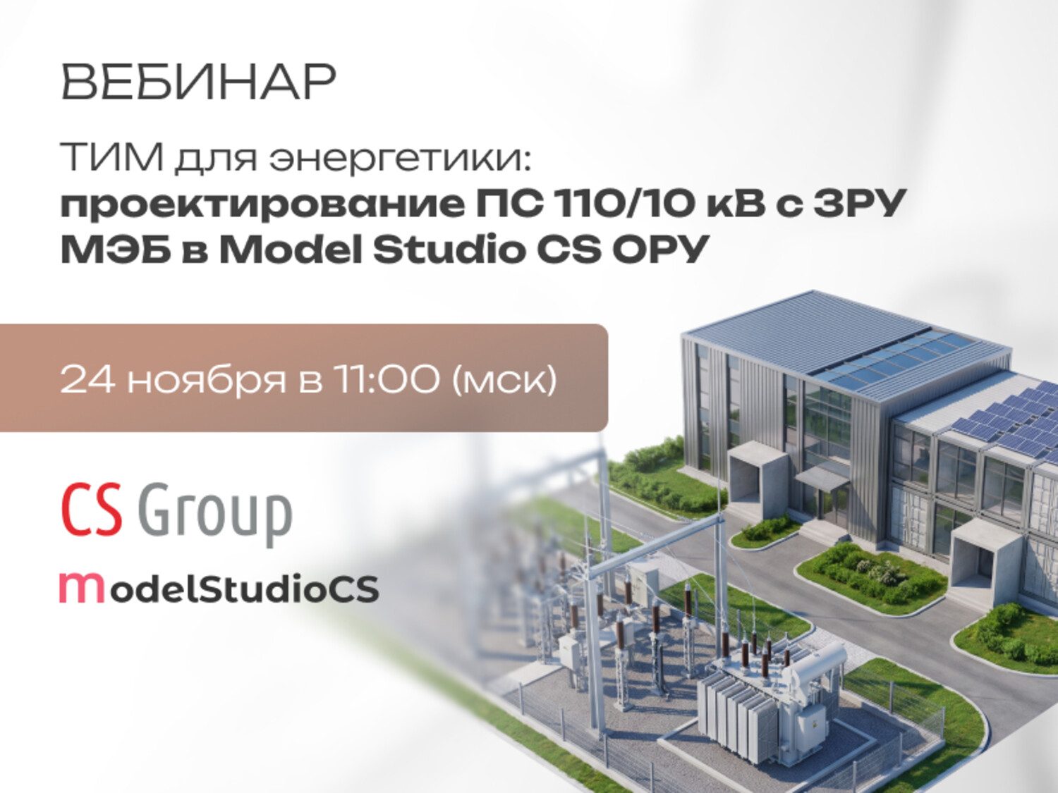 ТИМ для энергетики: проектирование ПС 110/10 кВ с ЗРУ на базе МЭБ в Model Studio CS ОРУ