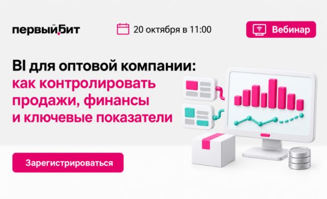 BI для оптовой компании: как контролировать продажи, финансы и ключевые показатели