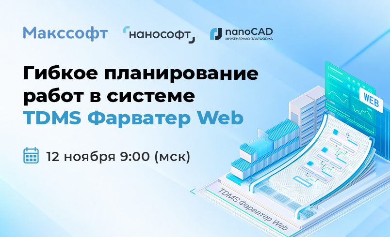 Вебинар «Гибкое планирование работ в системе TDMS Фарватер Web»
