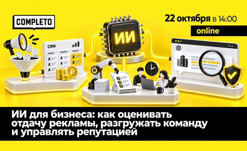ИИ для бизнеса: как оценивать отдачу рекламы, разгружать команду и управлять репутацией