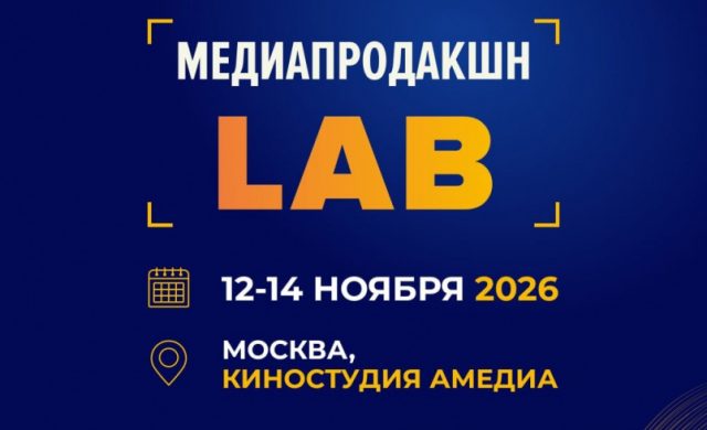 Медиапродакшн LAB