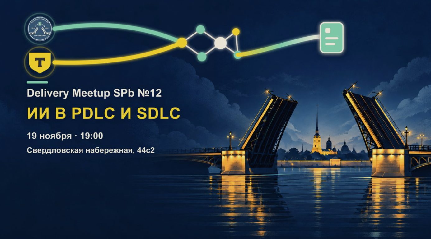 Delivery Meetup SPb №12 feat. Т-Банк