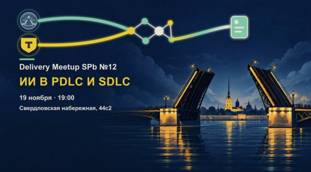 Delivery Meetup SPb №12 feat. Т-Банк