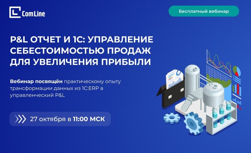 P&L отчет и 1С: Управление себестоимостью продаж для увеличения прибыли
