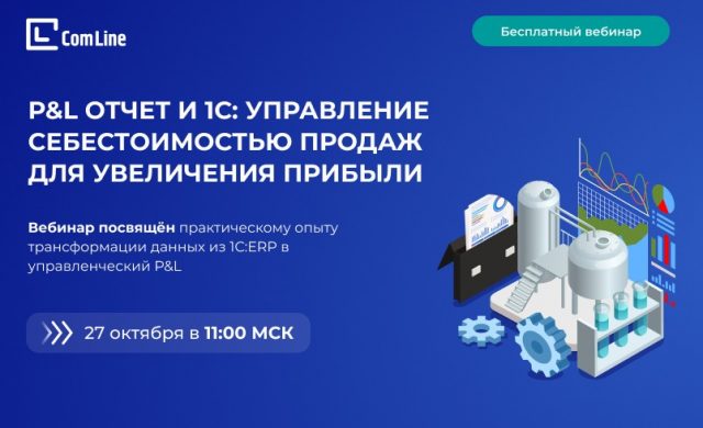 P&L отчет и 1С: Управление себестоимостью продаж для увеличения прибыли