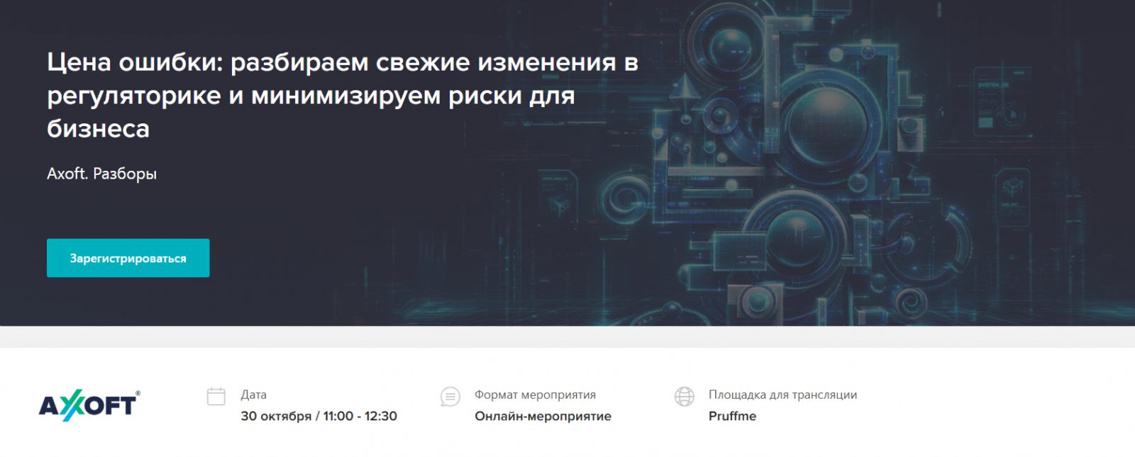 Цена ошибки: разбираем свежие изменения в регуляторике и минимизируем риски для бизнеса