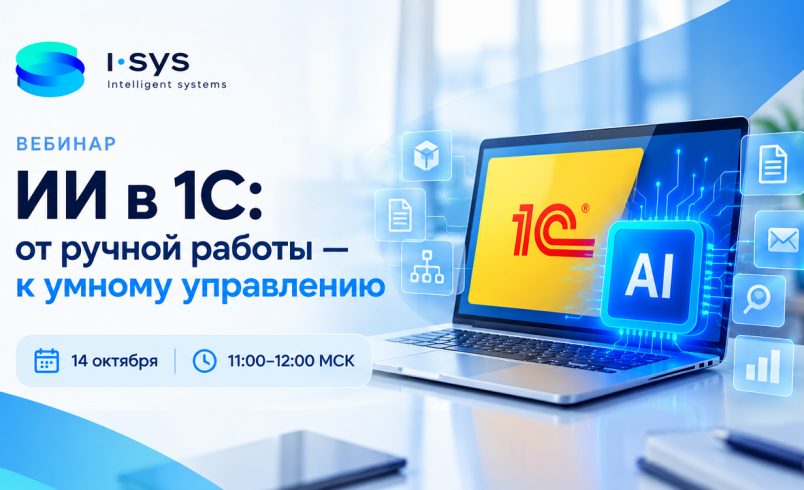 ИИ в 1С: от ручной работы — к умному управлению