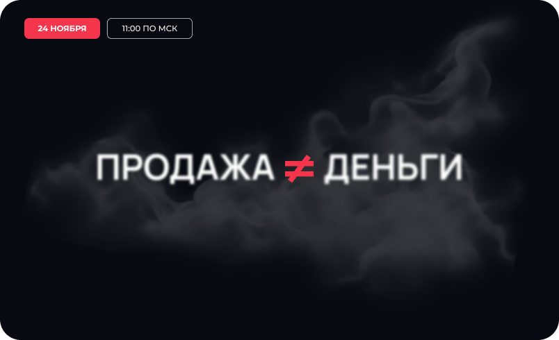 Продажа ≠ деньги: разоблачаем миражи хороших продаж
