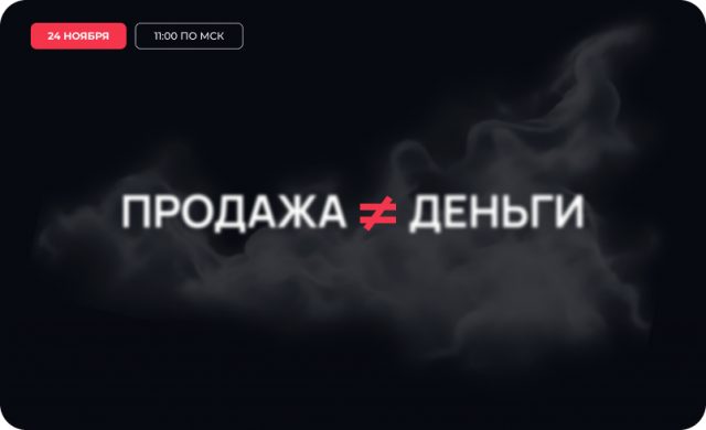 Продажа ≠ деньги: разоблачаем миражи хороших продаж