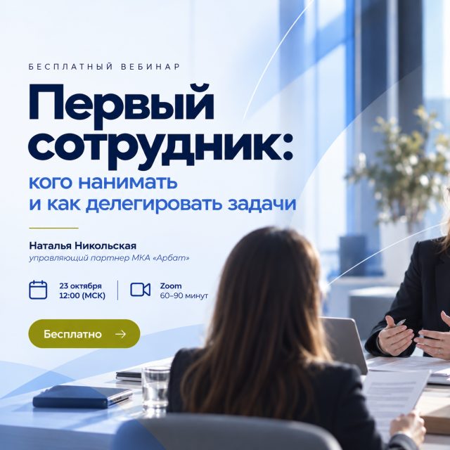 Первый сотрудник: кого нанимать и как делегировать задачи