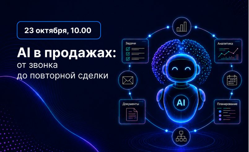 AI в продажах: от звонка до повторной сделки